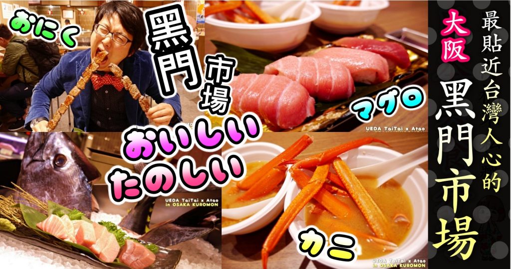 黑門市場必吃 大阪美食 生魚片壽司烤肉必看 日本人阿桃愛吃雷達帶路